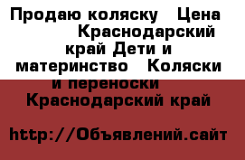 Продаю коляску › Цена ­ 8 000 - Краснодарский край Дети и материнство » Коляски и переноски   . Краснодарский край